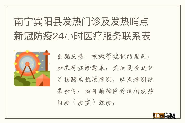 南宁宾阳县发热门诊及发热哨点新冠防疫24小时医疗服务联系表