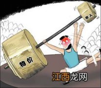 物价上涨意味什么 代表着什么信号