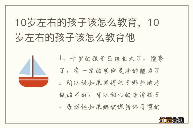 10岁左右的孩子该怎么教育，10岁左右的孩子该怎么教育他