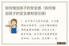 如何增加孩子的安全感和信任感 如何增加孩子的安全感