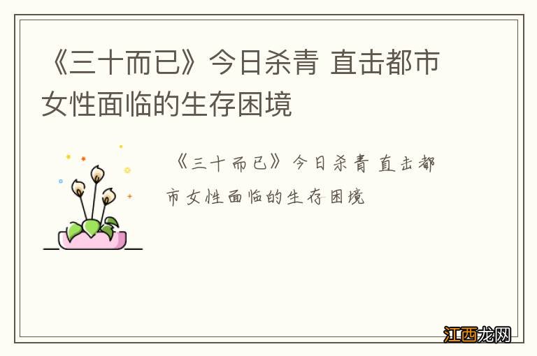 《三十而已》今日杀青 直击都市女性面临的生存困境