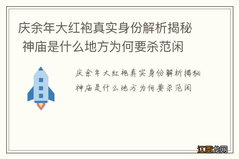 庆余年大红袍真实身份解析揭秘 神庙是什么地方为何要杀范闲