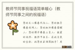 教师节同事之间的祝福语 教师节同事祝福语简单暖心