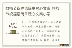 教师节祝福语简单暖心文案 教师节祝福语简单暖心文案小学