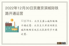 2022年12月30日京唐京滨城际铁路开通运营