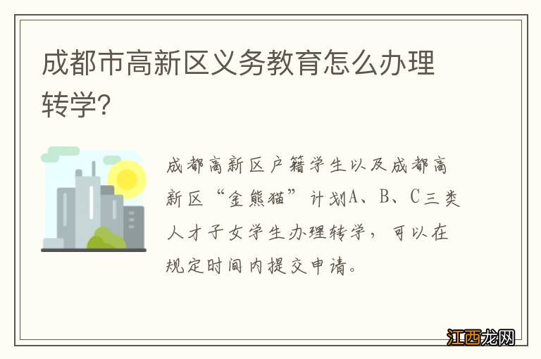 成都市高新区义务教育怎么办理转学？