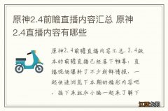 原神2.4前瞻直播内容汇总 原神2.4直播内容有哪些