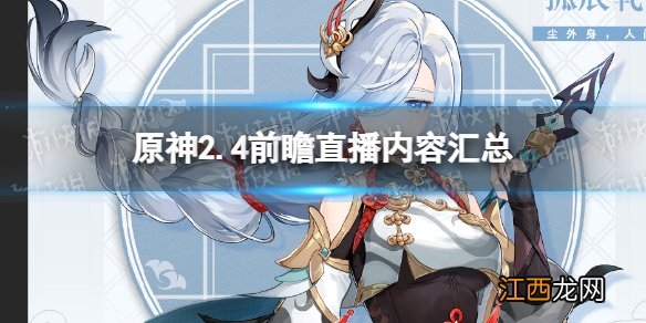 原神2.4前瞻直播内容汇总 原神2.4直播内容有哪些