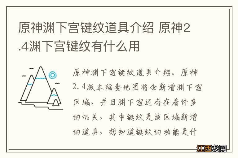 原神渊下宫键纹道具介绍 原神2.4渊下宫键纹有什么用