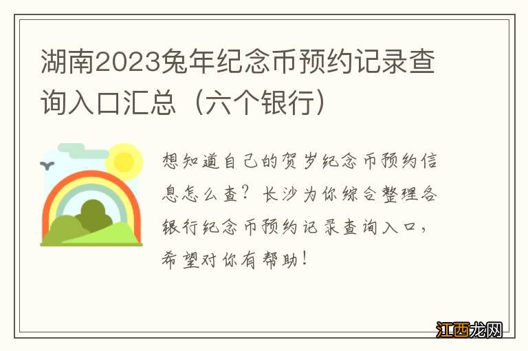 六个银行 湖南2023兔年纪念币预约记录查询入口汇总