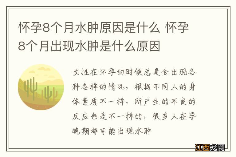 怀孕8个月水肿原因是什么 怀孕8个月出现水肿是什么原因