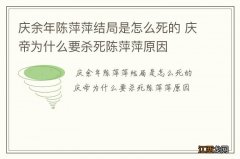 庆余年陈萍萍结局是怎么死的 庆帝为什么要杀死陈萍萍原因