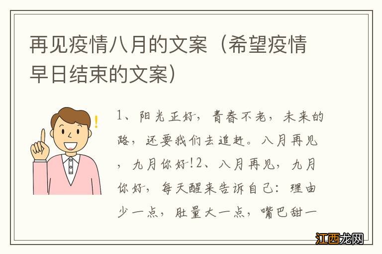 希望疫情早日结束的文案 再见疫情八月的文案