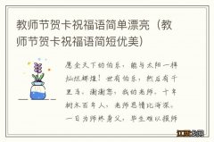 教师节贺卡祝福语简短优美 教师节贺卡祝福语简单漂亮