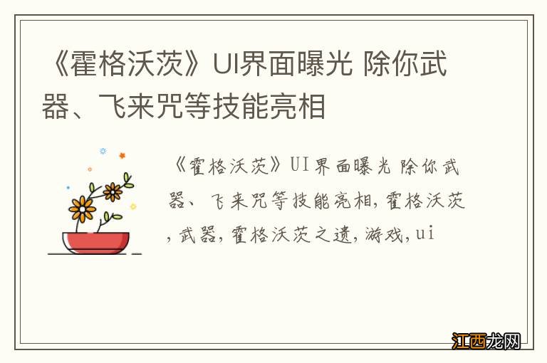 《霍格沃茨》UI界面曝光 除你武器、飞来咒等技能亮相