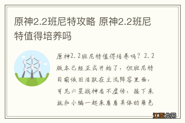 原神2.2班尼特攻略 原神2.2班尼特值得培养吗