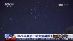 2021最后一场大流星雨几月几号几点几分出现-最后一场大流星雨在哪看