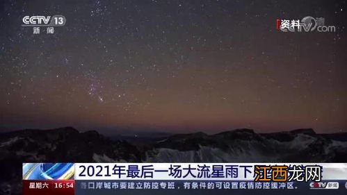 2021最后一场大流星雨几月几号几点几分出现-最后一场大流星雨在哪看