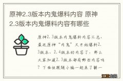 原神2.3版本内鬼爆料内容 原神2.3版本内鬼爆料内容有哪些