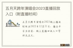 附直播时间 五月天跨年演唱会2023直播回放入口