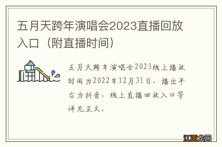 附直播时间 五月天跨年演唱会2023直播回放入口