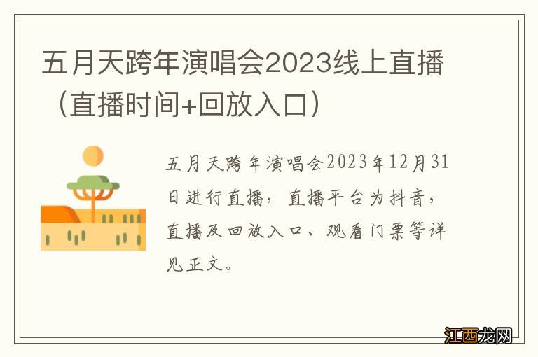 直播时间+回放入口 五月天跨年演唱会2023线上直播