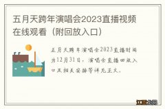 附回放入口 五月天跨年演唱会2023直播视频在线观看