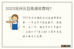 2023沧州元旦高速收费吗?