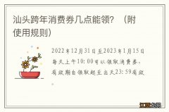 附使用规则 汕头跨年消费券几点能领？