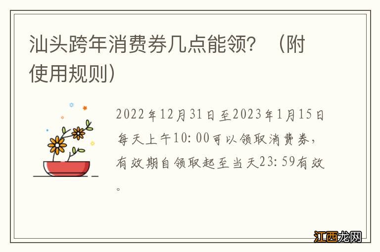 附使用规则 汕头跨年消费券几点能领？