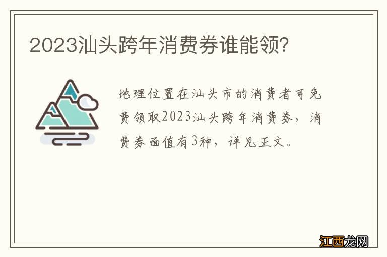 2023汕头跨年消费券谁能领？