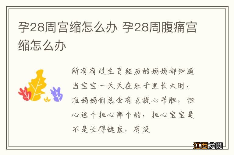 孕28周宫缩怎么办 孕28周腹痛宫缩怎么办