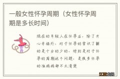 女性怀孕周期是多长时间 一般女性怀孕周期