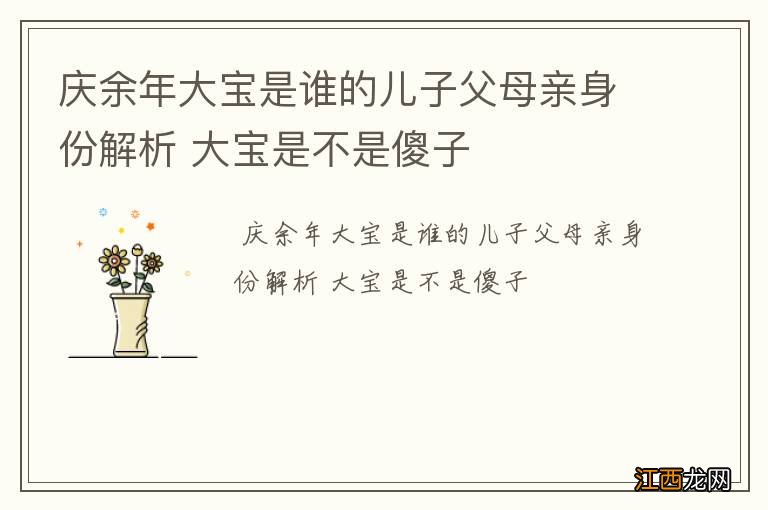 庆余年大宝是谁的儿子父母亲身份解析 大宝是不是傻子