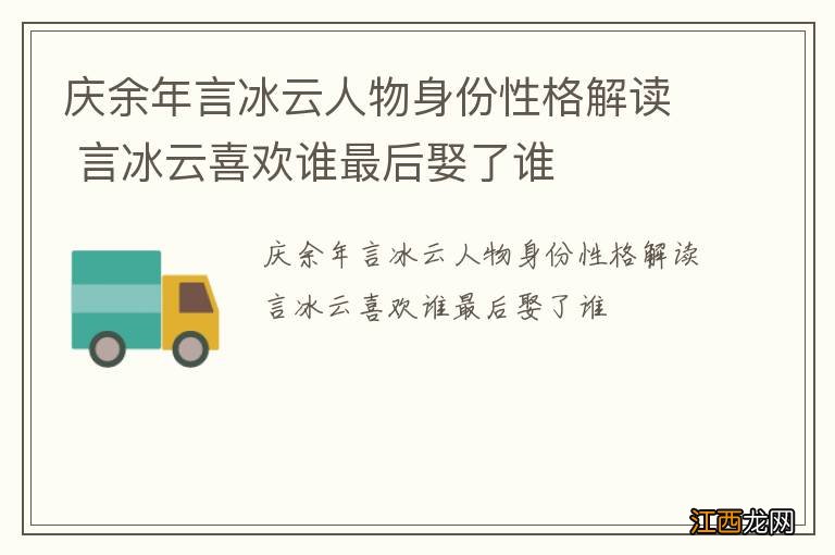 庆余年言冰云人物身份性格解读 言冰云喜欢谁最后娶了谁