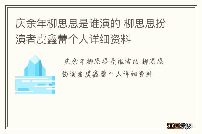 庆余年柳思思是谁演的 柳思思扮演者虞鑫蕾个人详细资料