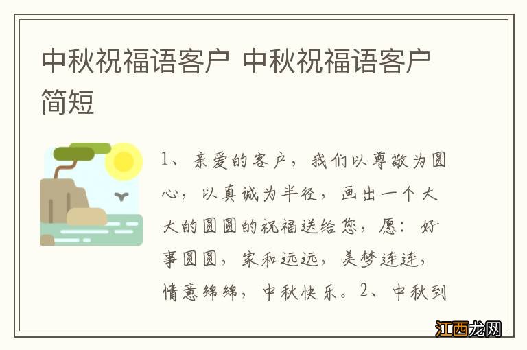 中秋祝福语客户 中秋祝福语客户简短