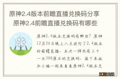 原神2.4版本前瞻直播兑换码分享原神2.4前瞻直播兑换码有哪些