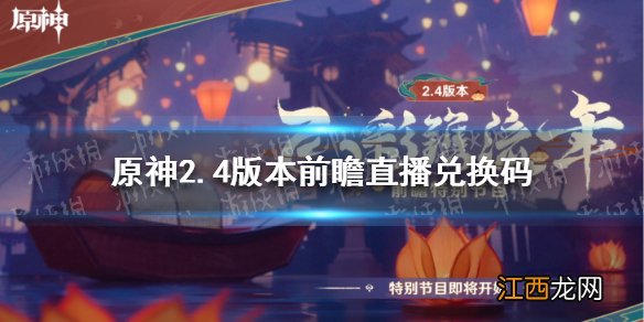 原神2.4版本前瞻直播兑换码分享原神2.4前瞻直播兑换码有哪些