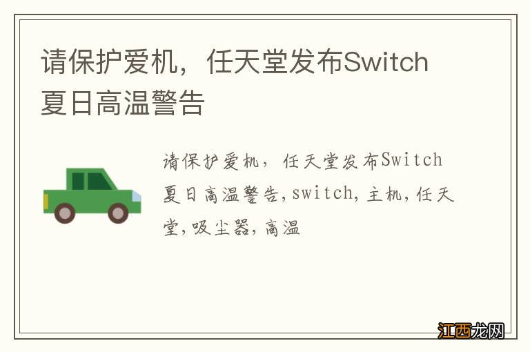 请保护爱机，任天堂发布Switch夏日高温警告