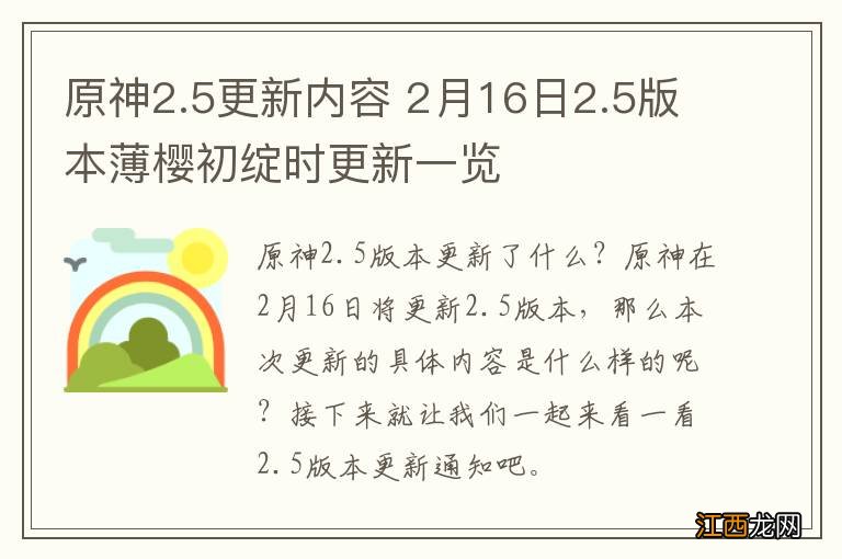 原神2.5更新内容 2月16日2.5版本薄樱初绽时更新一览