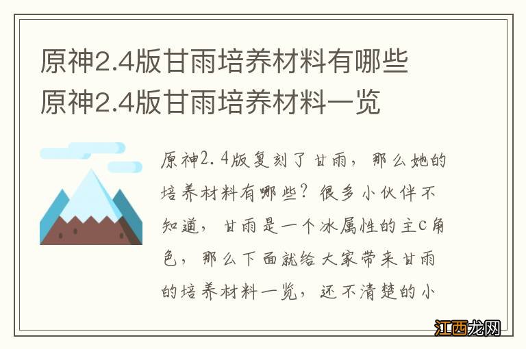 原神2.4版甘雨培养材料有哪些 原神2.4版甘雨培养材料一览