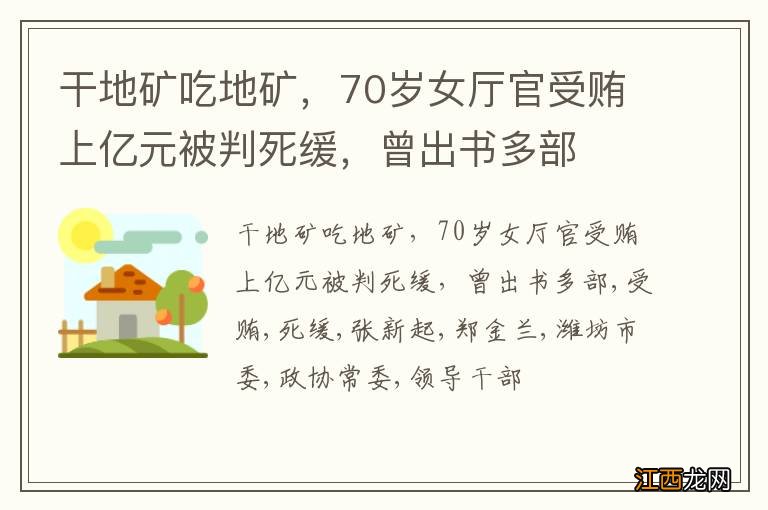 干地矿吃地矿，70岁女厅官受贿上亿元被判死缓，曾出书多部