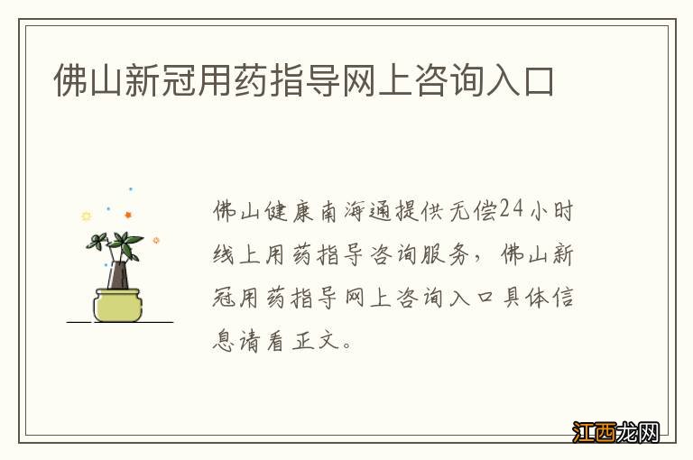 佛山新冠用药指导网上咨询入口