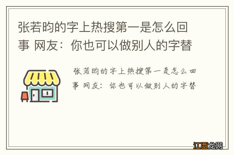 张若昀的字上热搜第一是怎么回事 网友：你也可以做别人的字替