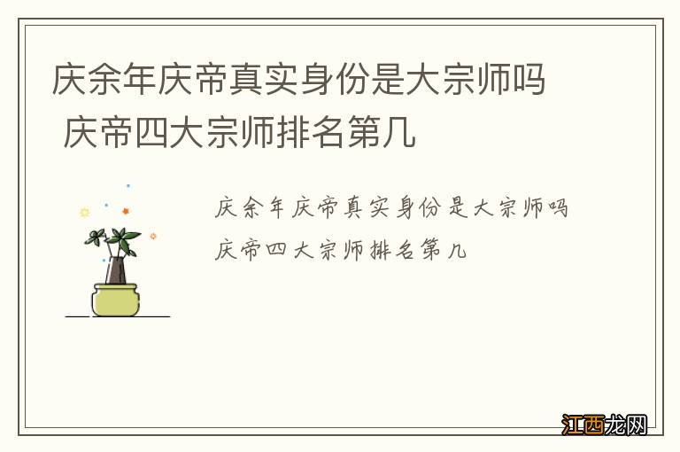 庆余年庆帝真实身份是大宗师吗 庆帝四大宗师排名第几