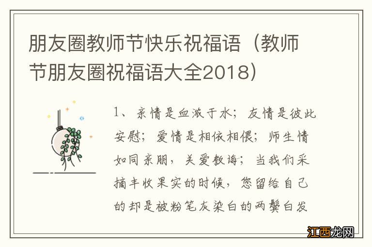 教师节朋友圈祝福语大全2018 朋友圈教师节快乐祝福语