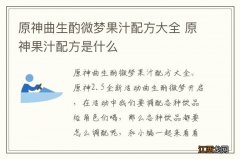 原神曲生酌微梦果汁配方大全 原神果汁配方是什么