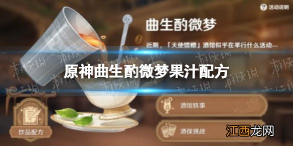 原神曲生酌微梦果汁配方大全 原神果汁配方是什么