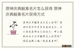 原神庆典觥筹名片怎么获得 原神庆典觥筹名片获得方式